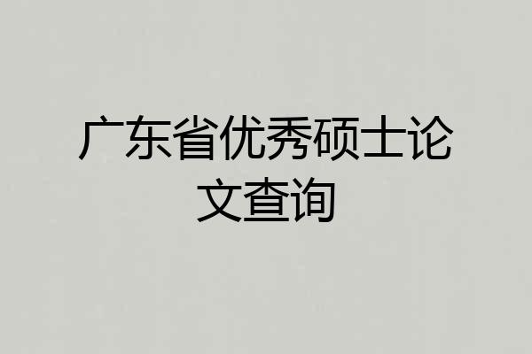 广东省优秀硕士论文查询