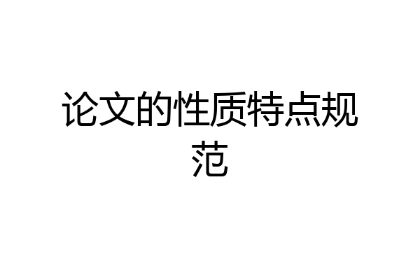 论文的性质特点规范