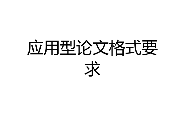 应用型论文格式要求