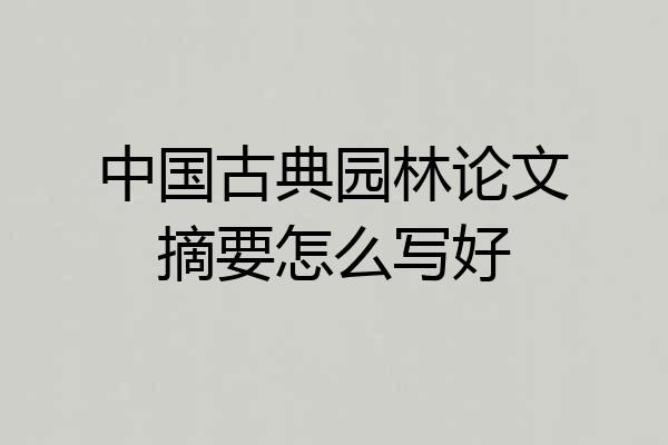 中国古典园林论文摘要怎么写好