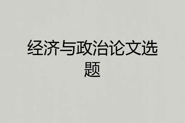 经济与政治论文选题