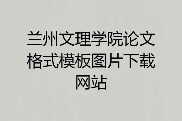 兰州文理学院论文格式模板图片下载网站