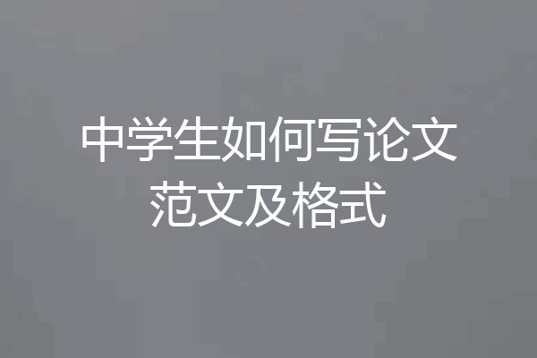 中学生如何写论文范文及格式