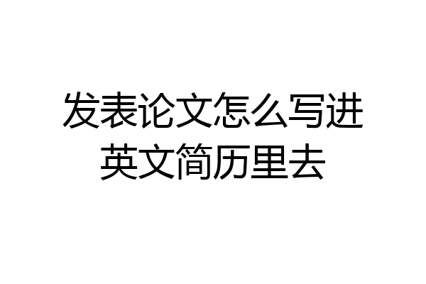 发表论文怎么写进英文简历里去