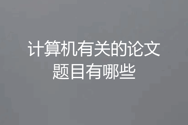计算机有关的论文题目有哪些