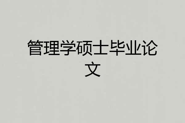 管理学硕士毕业论文