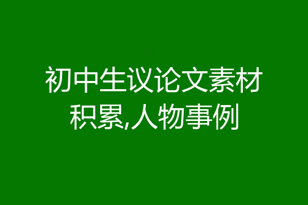 初中生议论文素材积累,人物事例