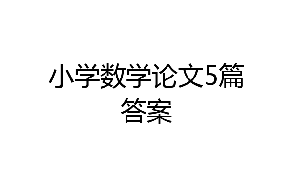 小学数学论文5篇答案
