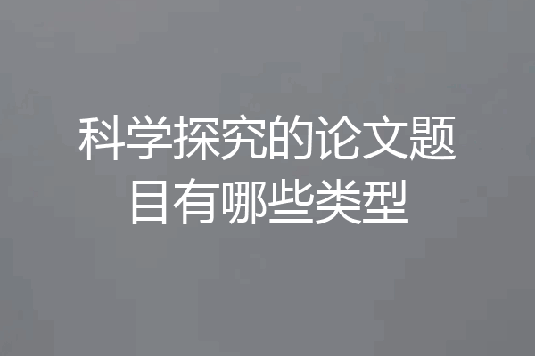 科学探究的论文题目有哪些类型