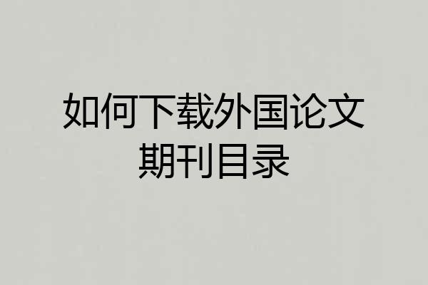 如何下载外国论文期刊目录