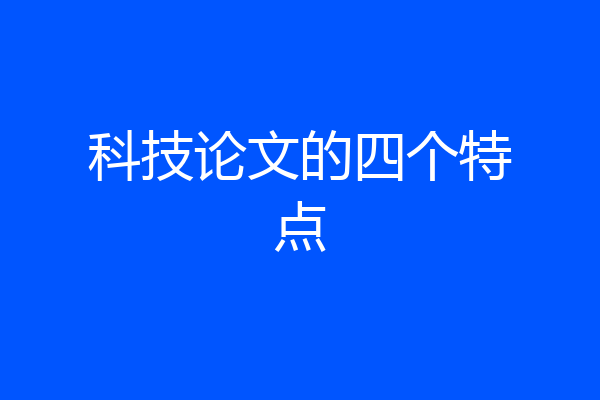 科技论文的四个特点