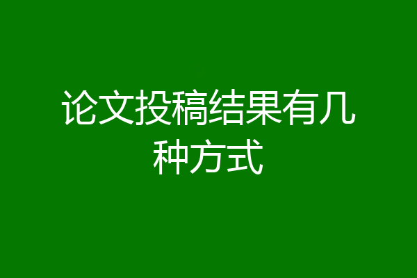 论文投稿结果有几种方式