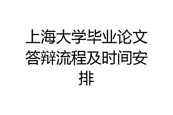 上海大学毕业论文答辩流程及时间安排