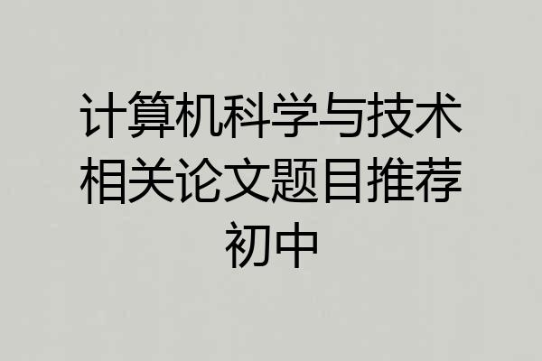 计算机科学与技术相关论文题目推荐初中