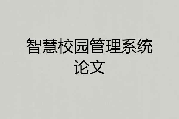 智慧校园管理系统论文