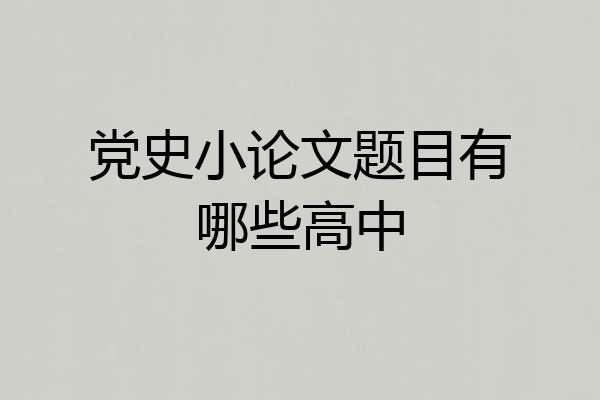 党史小论文题目有哪些高中