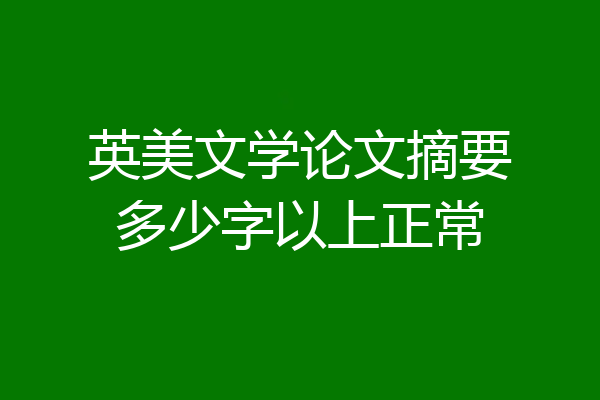 英美文学论文摘要多少字以上正常