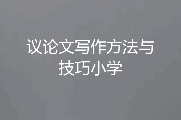 议论文写作方法与技巧小学