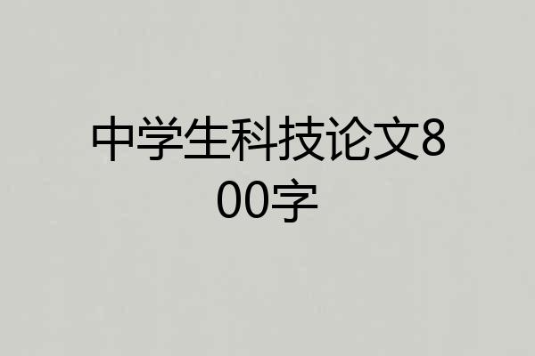 中学生科技论文800字