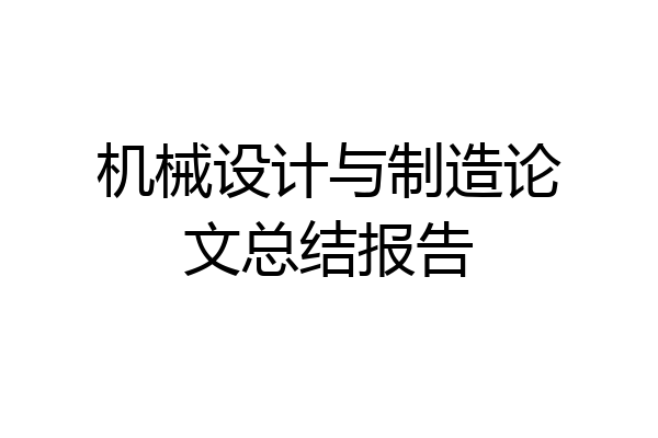 机械设计与制造论文总结报告