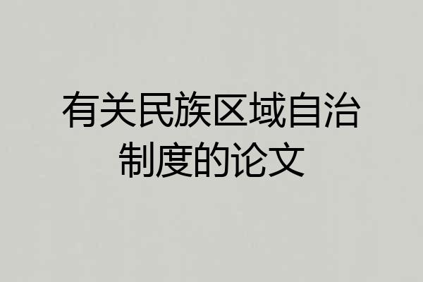 有关民族区域自治制度的论文
