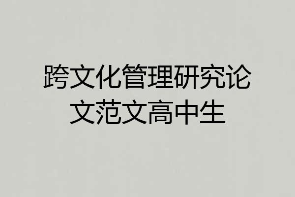 跨文化管理研究论文范文高中生