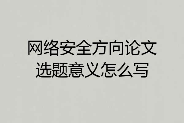 网络安全方向论文选题意义怎么写