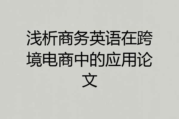 浅析商务英语在跨境电商中的应用论文