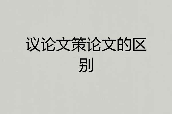 议论文策论文的区别