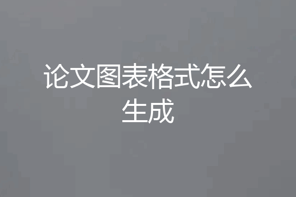论文图表格式怎么生成