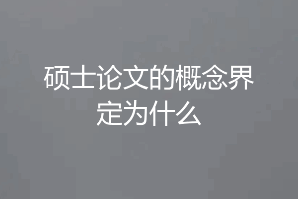 硕士论文的概念界定为什么