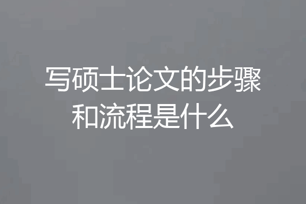 写硕士论文的步骤和流程是什么