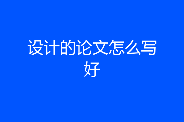 设计的论文怎么写好