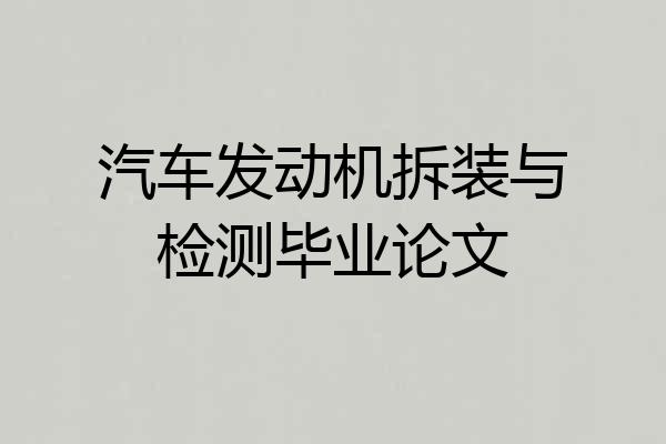 汽车发动机拆装与检测毕业论文