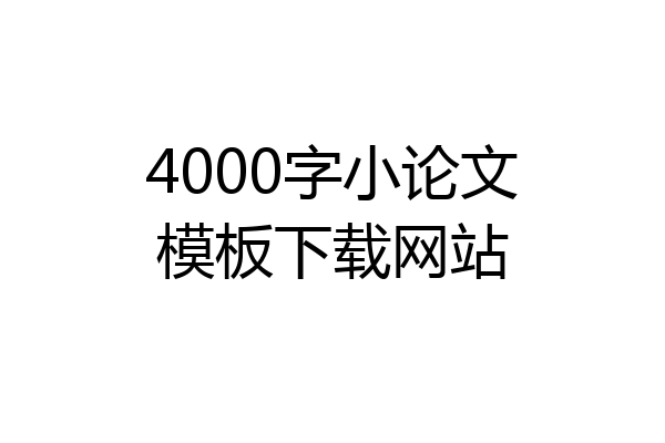 4000字小论文模板下载网站