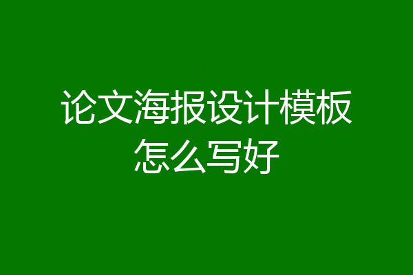 论文海报设计模板怎么写好