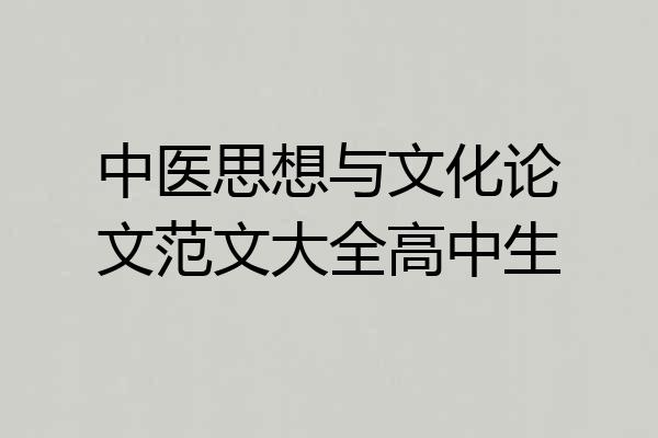 中医思想与文化论文范文大全高中生