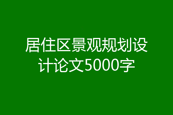 居住区景观规划设计论文5000字