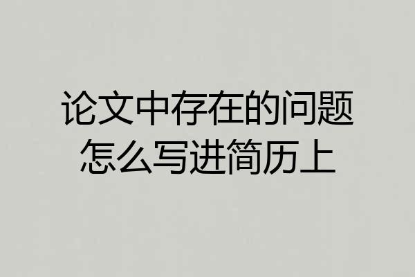 论文中存在的问题怎么写进简历上