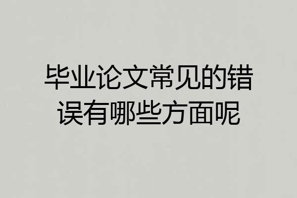 毕业论文常见的错误有哪些方面呢