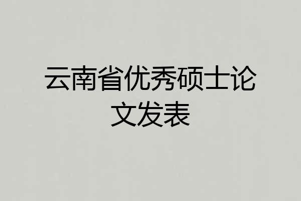 云南省优秀硕士论文发表