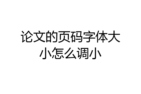 论文的页码字体大小怎么调小