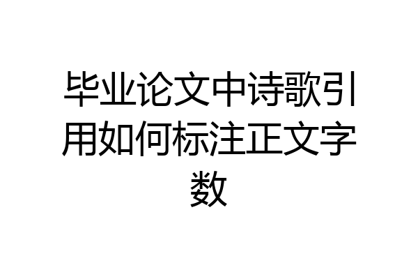 毕业论文中诗歌引用如何标注正文字数