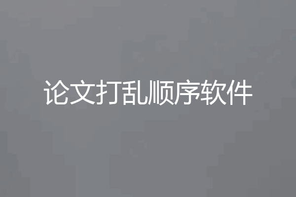 论文打乱顺序软件