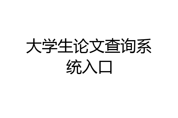 大学生论文查询系统入口