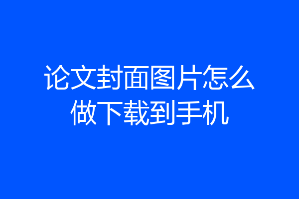 论文封面图片怎么做下载到手机