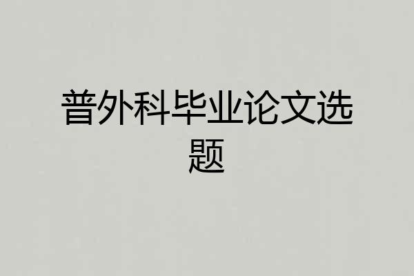 普外科毕业论文选题