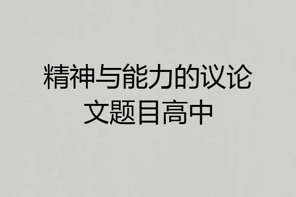 精神与能力的议论文题目高中