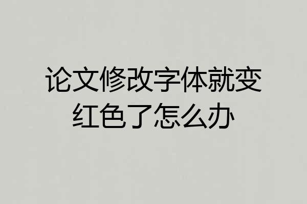 论文修改字体就变红色了怎么办