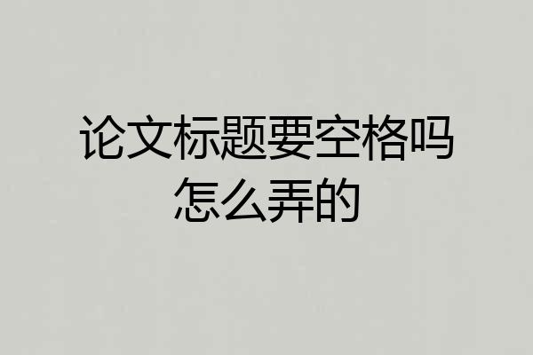 论文标题要空格吗怎么弄的